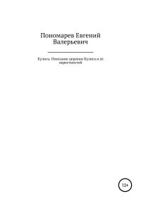 Обложка книги «Кулига. Описание деревни Кулига и ее окрестностей»