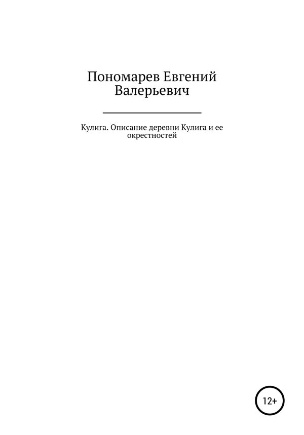 Обложка книги «Кулига. Описание деревни Кулига и ее окрестностей»