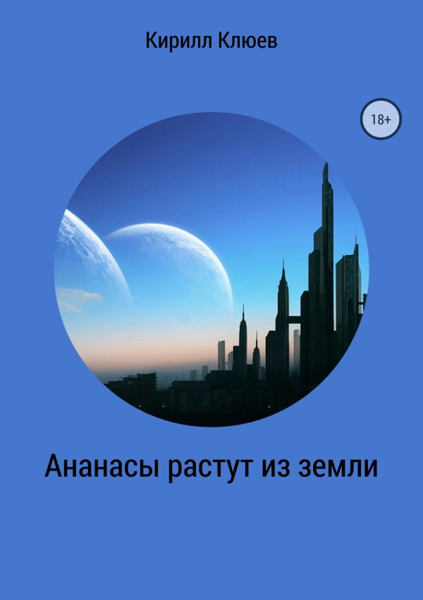 Обложка книги «Ананасы растут из земли»