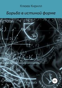 Обложка книги «Борьба в истинной форме»