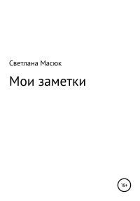 Обложка книги «Мои заметки»