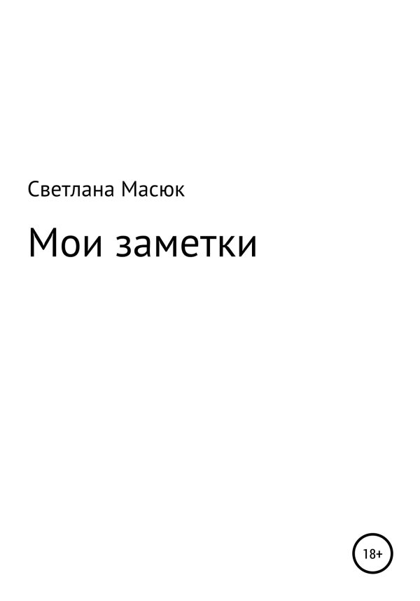 Обложка книги «Мои заметки»