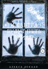 Обложка книги «И завтра будут петь птицы»