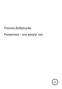 Обложка книги «Романтика – она вокруг нас.»