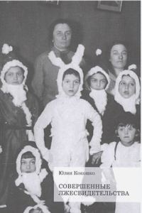 Обложка книги «Совершенные лжесвидетельства»
