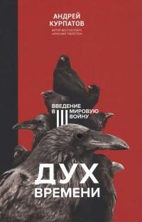 Обложка книги «Дух времени. Введение в Третью мировую войну»
