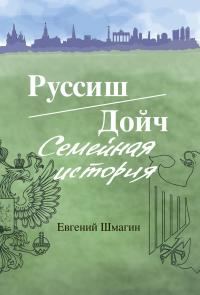 Обложка книги «Руссиш/Дойч. Семейная история»
