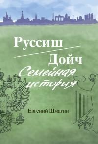 Обложка книги «Руссиш/Дойч. Семейная история»
