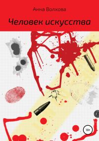 Обложка книги «Человек искусства»
