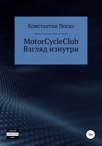 Обложка книги «MotorCycleClub. Взгляд изнутри»