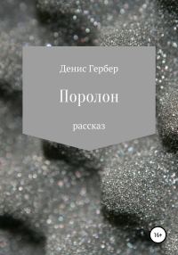Обложка книги «Поролон»