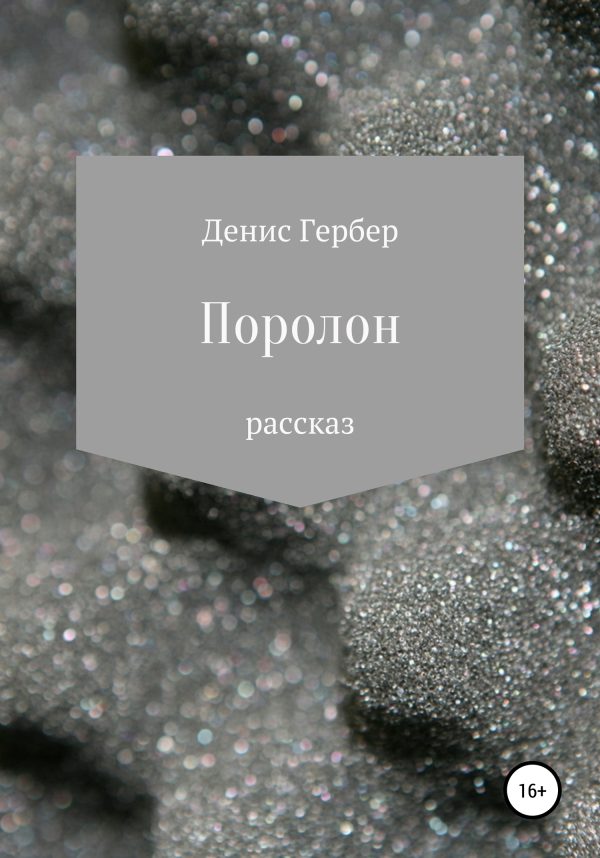 Обложка книги «Поролон»