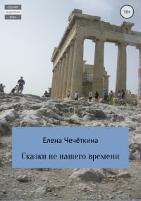 Обложка книги «Сказки не нашего времени»