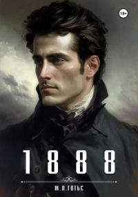 Обложка книги «1888»