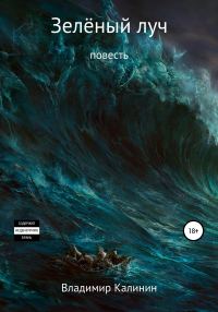 Обложка книги «Зелёный луч»