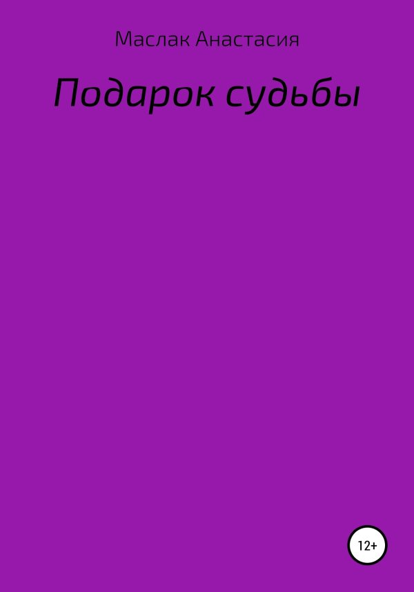 Обложка книги «Подарок судьбы»