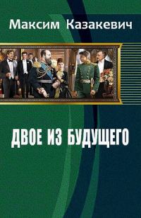 Обложка книги «Двое из будущего»
