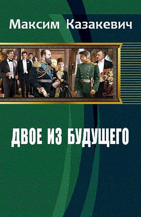 Обложка книги «Двое из будущего»