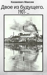 Обложка книги «Двое из будущего. 1901 -…»