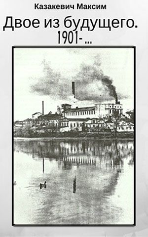 Обложка книги «Двое из будущего. 1901 -…»