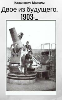 Обложка книги «Двое из будущего. 1903 -…»