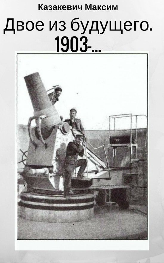 Обложка книги «Двое из будущего. 1903 -…»