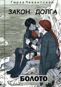 Обложка книги «Закон Долга. Болото»
