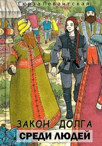 Обложка книги «Закон Долга. Среди людей»