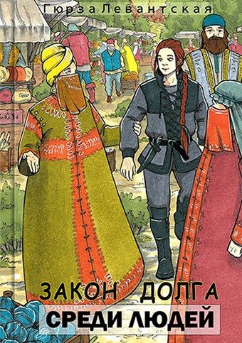 Обложка книги «Закон Долга. Среди людей»
