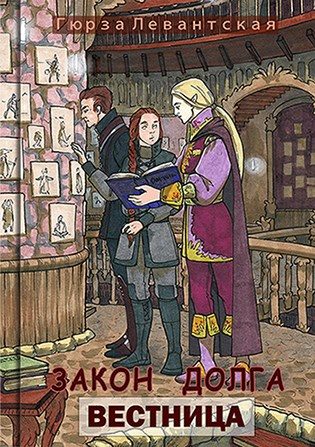Обложка книги «Закон Долга. Вестница»
