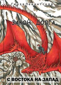 Обложка книги «Закон Долга. С востока на запад»