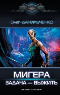 Обложка книги «Задача – выжить»