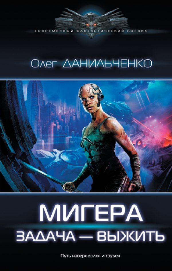 Обложка книги «Задача – выжить»