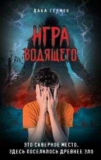 Обложка книги «Игра Водящего»