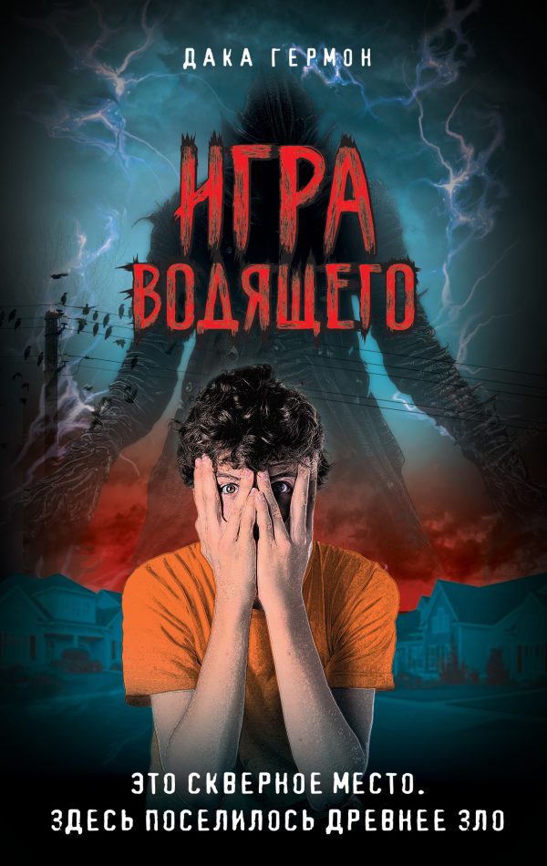 Обложка книги «Игра Водящего»