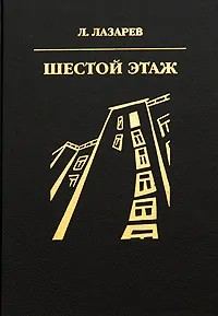 Обложка книги «Шестой этаж»
