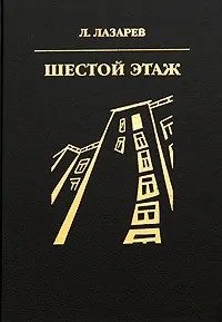 Обложка книги «Шестой этаж»