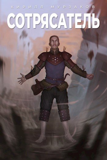 Обложка книги «Сотрясатель»