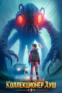 Обложка книги «Коллекционер душ. Книга 2»