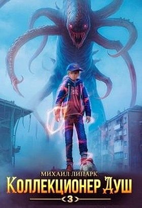 Обложка книги «Коллекционер душ. Книга 3»