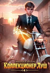 Обложка книги «Коллекционер душ. Книга 4»