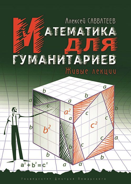 Обложка книги «Математика для гуманитариев. Живые лекции»