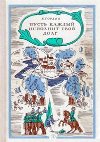 Обложка книги «Пусть каждый исполнит свой долг»