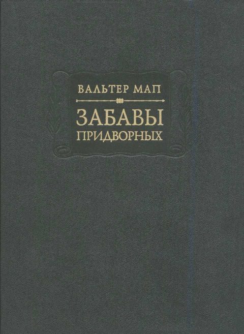 Обложка книги «Забавы придворных»