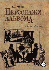 Обложка книги «Персонажи альбома. Маленький роман»