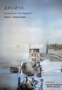 Обложка книги «Д.И.С.И.Ч.Е.»