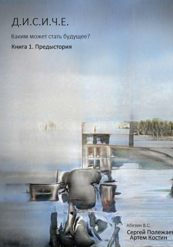 Обложка книги «Д.И.С.И.Ч.Е.»