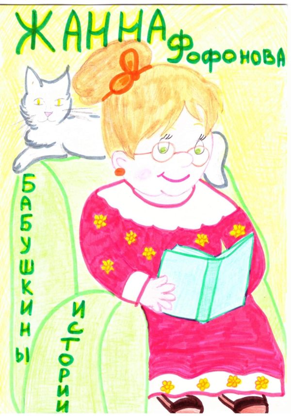 Обложка книги «Бабушкины истории»