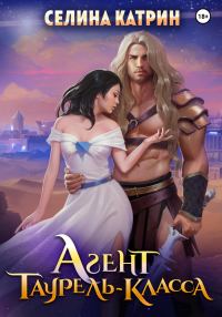 Обложка книги «Агент таурель-класса»