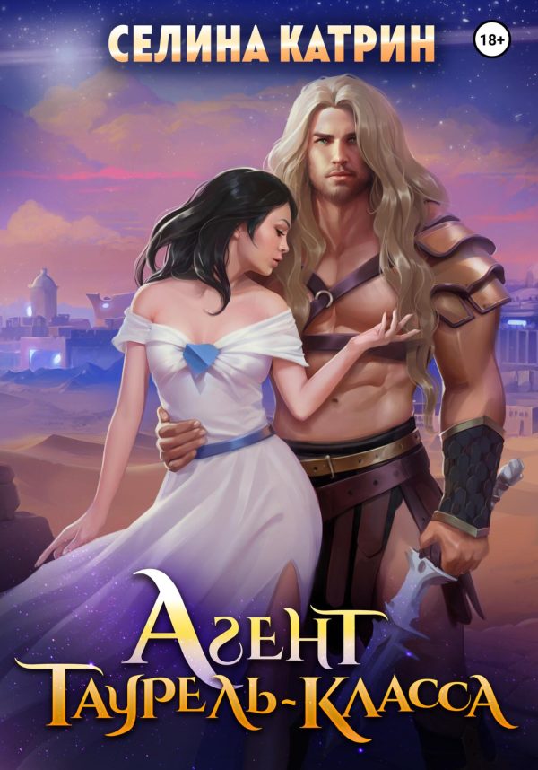 Обложка книги «Агент таурель-класса»